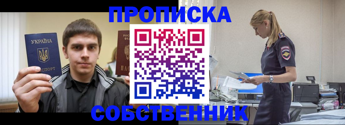 купить прописку в Курчатове